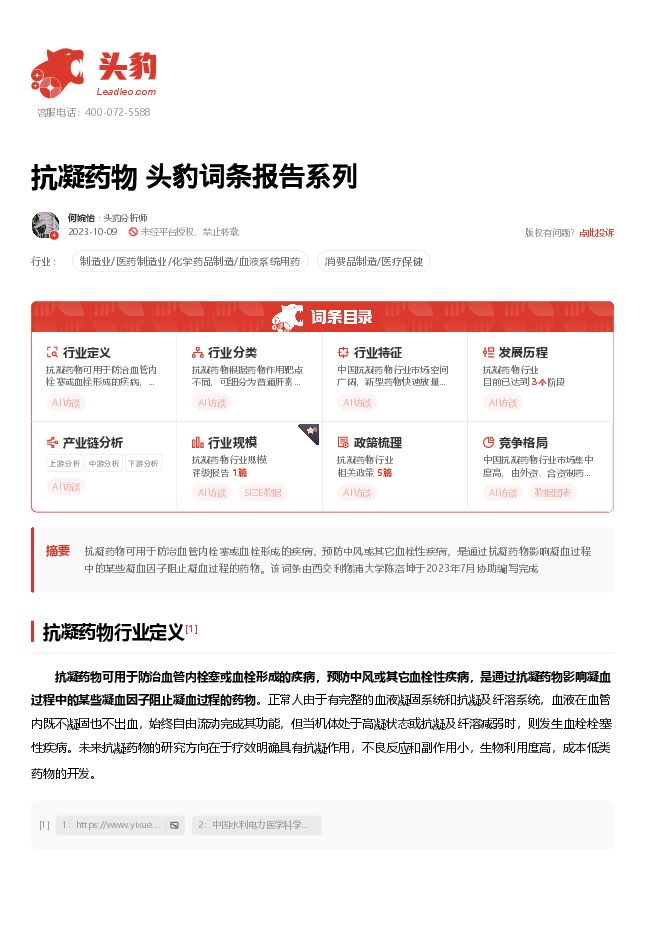 20231009头豹研究院-抗凝药物词条报告肝素.pdf 20231009头豹研究院-抗凝药物词条报告肝素.pdf