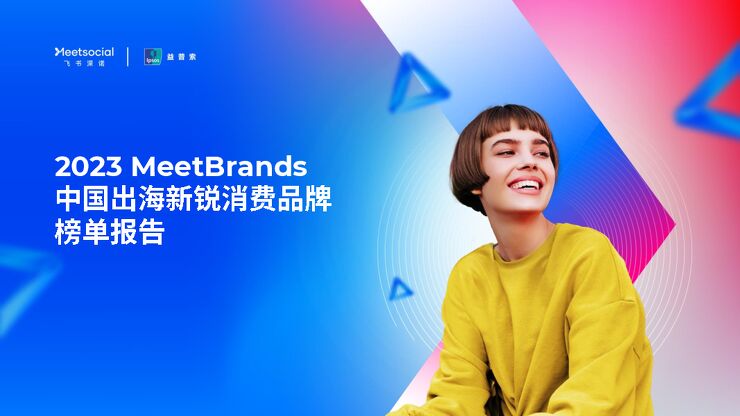 2023MeetBrands中国出海新锐消费品牌榜单报告-飞书深诺x益普索-202401.pdf 2023MeetBrands中国出海新锐消费品牌榜单报告-飞书深诺x益普索-202401.pdf