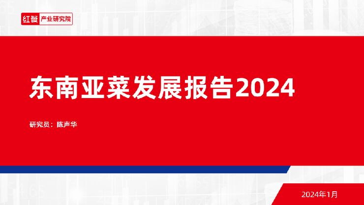 2024东南亚菜发展报告-红餐研究院-202401.pdf 2024东南亚菜发展报告-红餐研究院-202401.pdf