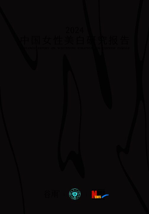 2024中国女性美白研究报告-谷雨x新华网-202401.pdf 2024中国女性美白研究报告-谷雨x新华网-202401.pdf