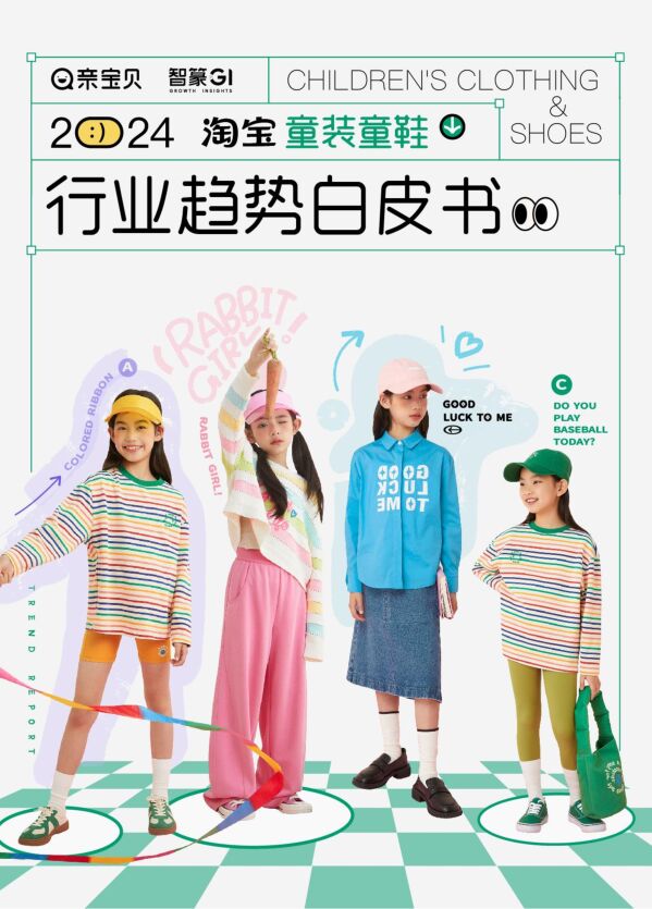 2024淘宝童装童鞋行业趋势白皮书-智篆-202401.pdf