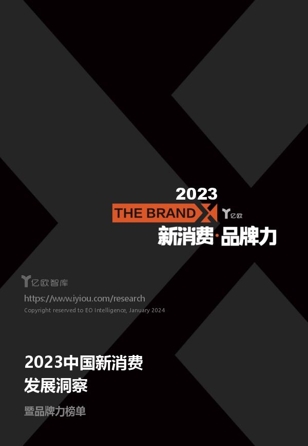 2023中国新消费发展洞察暨品牌力榜单-亿欧智库-202401.pdf 2023中国新消费发展洞察暨品牌力榜单-亿欧智库-202401.pdf