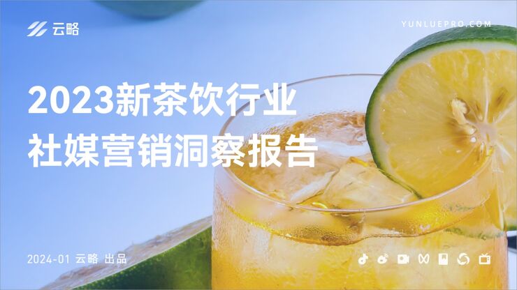2023新茶饮行业社媒营销洞察报告-云略-202401.pdf