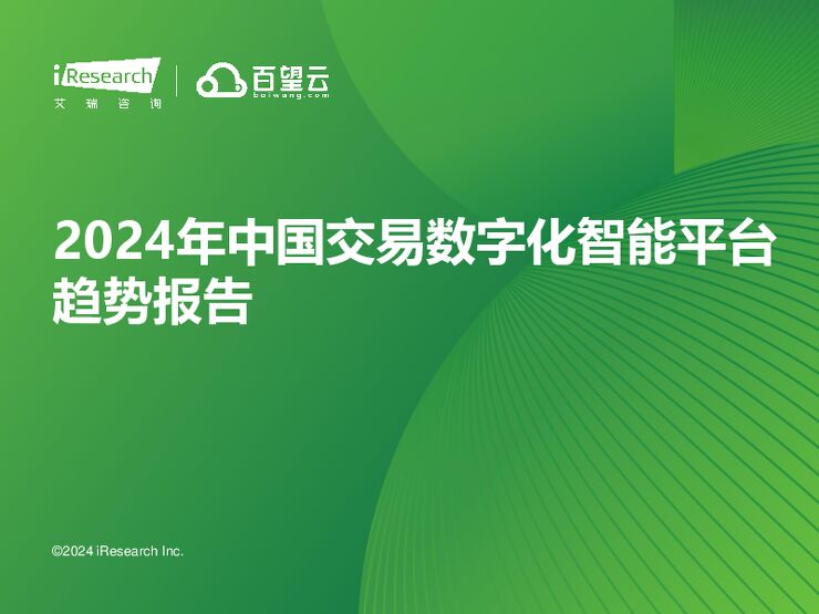 艾瑞咨询：2024年中国交易数字化智能平台趋势报告.pdf