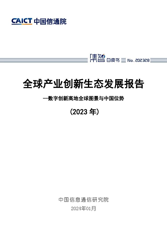 全球产业创新生态发展报告(2023年)——数字创新高地全球图景与中国位势 -中国信通院.pdf 全球产业创新生态发展报告(2023年)——数字创新高地全球图景与中国位势 -中国信通院.pdf