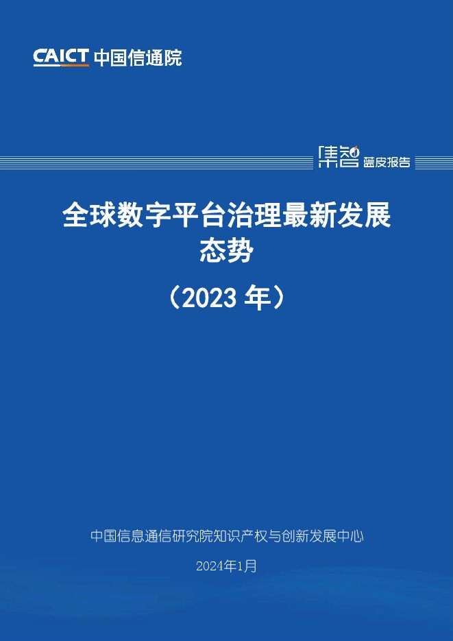 全球数字平台治理最新发展态势(2023年)-中国信通院.pdf 全球数字平台治理最新发展态势(2023年)-中国信通院.pdf