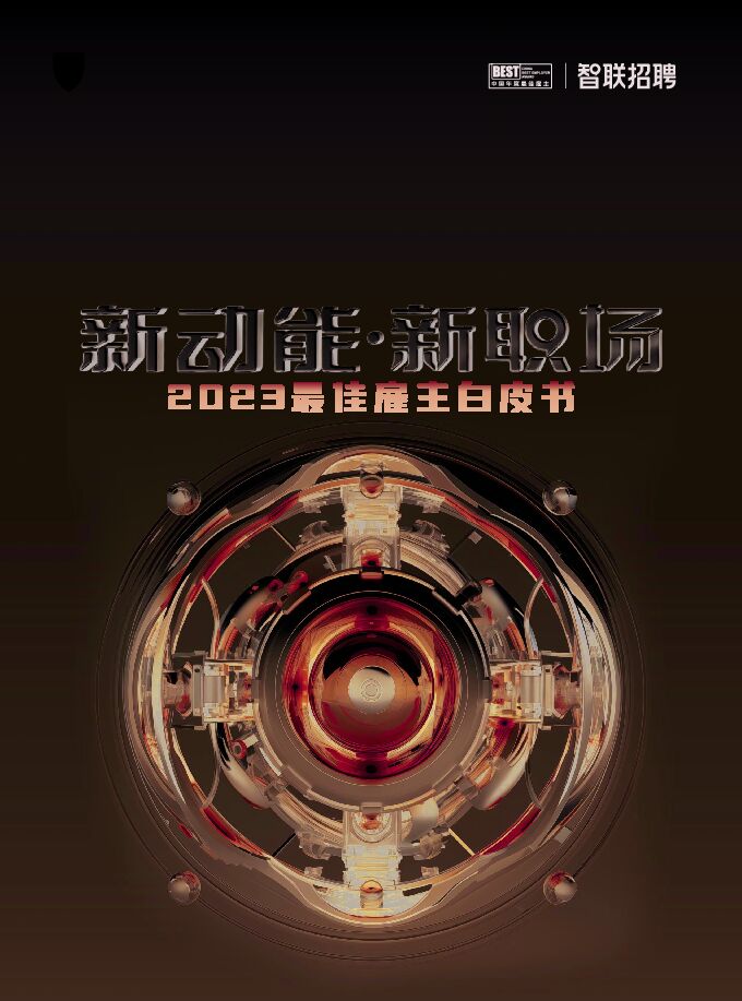 智联招聘-2023最佳雇主白皮书：新动能·新职场.pdf
