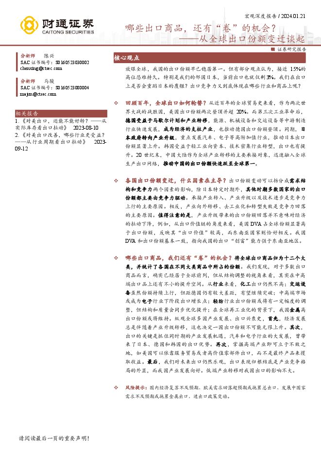 从全球出口份额变迁谈起:哪些出口商品,还有“卷”的机会?-财通证券-20240121.pdf 从全球出口份额变迁谈起:哪些出口商品,还有“卷”的机会?-财通证券-20240121.pdf