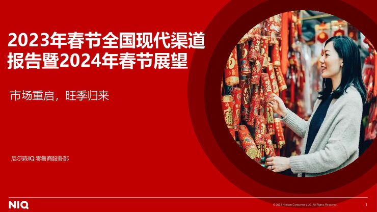 2023年春节全国现代渠道报告暨2024年春节展望-尼尔森IQ-202401.pdf 2023年春节全国现代渠道报告暨2024年春节展望-尼尔森IQ-202401.pdf
