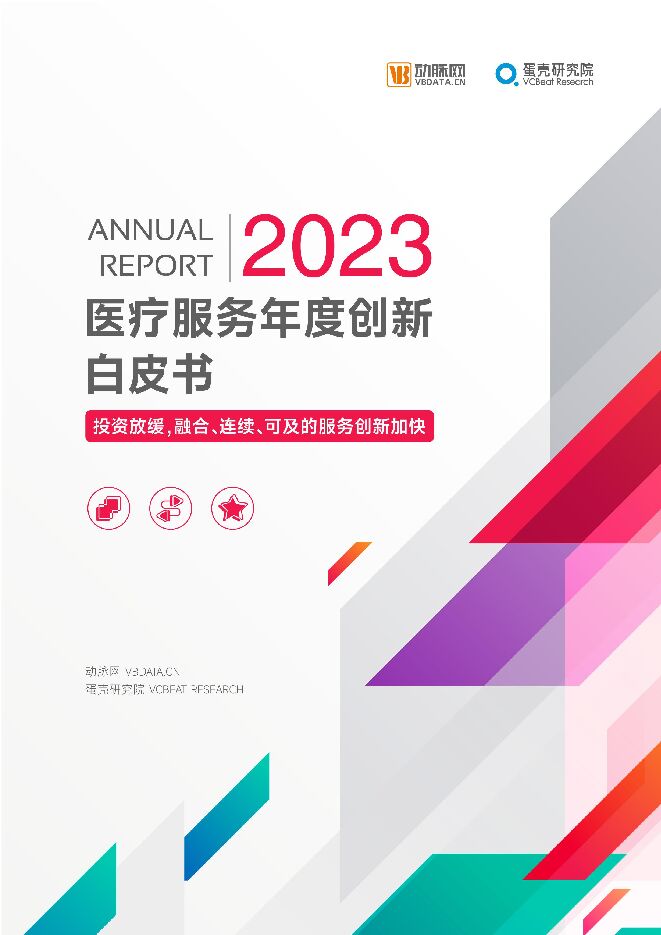 2023医疗服务年度创新白皮书-63页.pdf