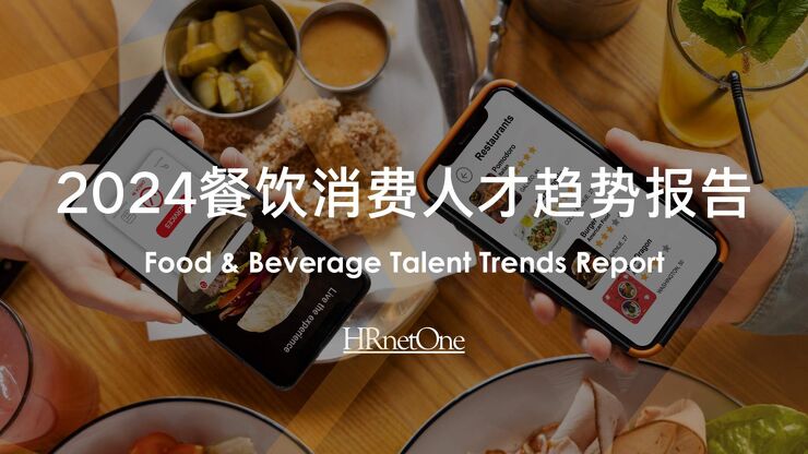 2024餐饮消费人才趋势报告-HRnetOne-202401.pdf 2024餐饮消费人才趋势报告-HRnetOne-202401.pdf