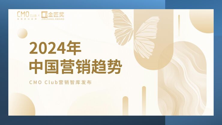 2024年中国营销趋势报告-CMO Clubx金匠奖-202401.pdf 2024年中国营销趋势报告-CMO Clubx金匠奖-202401.pdf