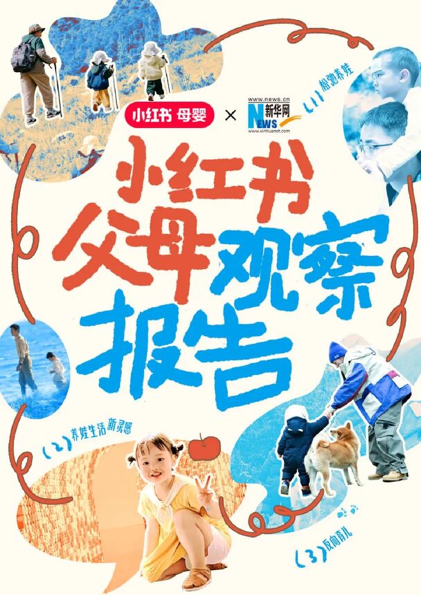 2024小红书父母观察报告-小红书x新华网-202401.pdf 2024小红书父母观察报告-小红书x新华网-202401.pdf