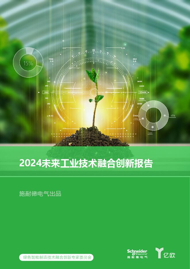 2024未来工业技术融合创新报告施耐德电气x亿欧智库-202401.pdf