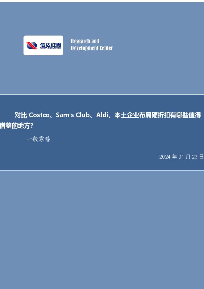 对比 Costco、Sam’s Club、Aldi,本土企业布局硬折扣有哪些值得.pdf 对比 Costco、Sam’s Club、Aldi,本土企业布局硬折扣有哪些值得.pdf