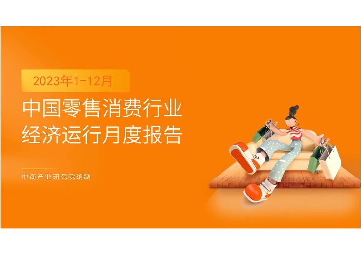 中国零售消费行业投资决策参考(2023年1-12月) 中国零售消费行业投资决策参考(2023年1-12月)
