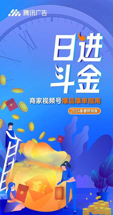 商家视频号爆品爆单指南-2024新春特别版-腾讯-202401.pdf 商家视频号爆品爆单指南-2024新春特别版-腾讯-202401.pdf