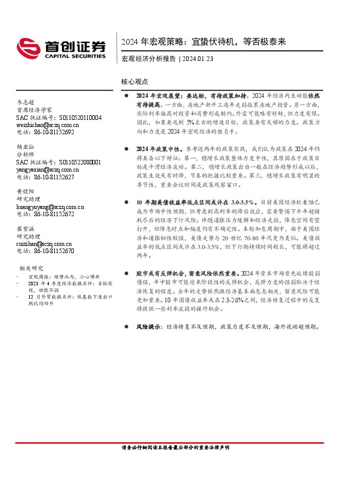 2024年宏观策略：宜蛰伏待机，等否极泰来-首创证券-20240123.pdf