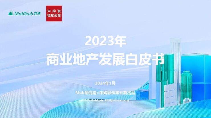 2023年商业地产发展白皮书-MobTechX中购联铱星云商-202401.pdf