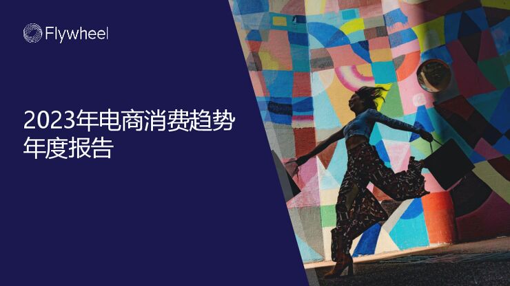 2023年电商消费趋势年度报告-飞未Flywheel-202401.pdf 2023年电商消费趋势年度报告-飞未Flywheel-202401.pdf