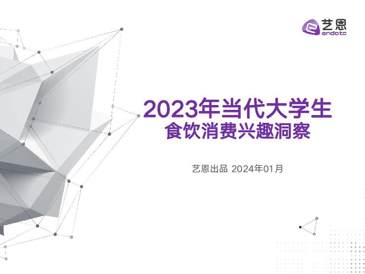 2023年当代大学生食饮消费兴趣洞察报告-艺恩数据-202401.pdf 2023年当代大学生食饮消费兴趣洞察报告-艺恩数据-202401.pdf