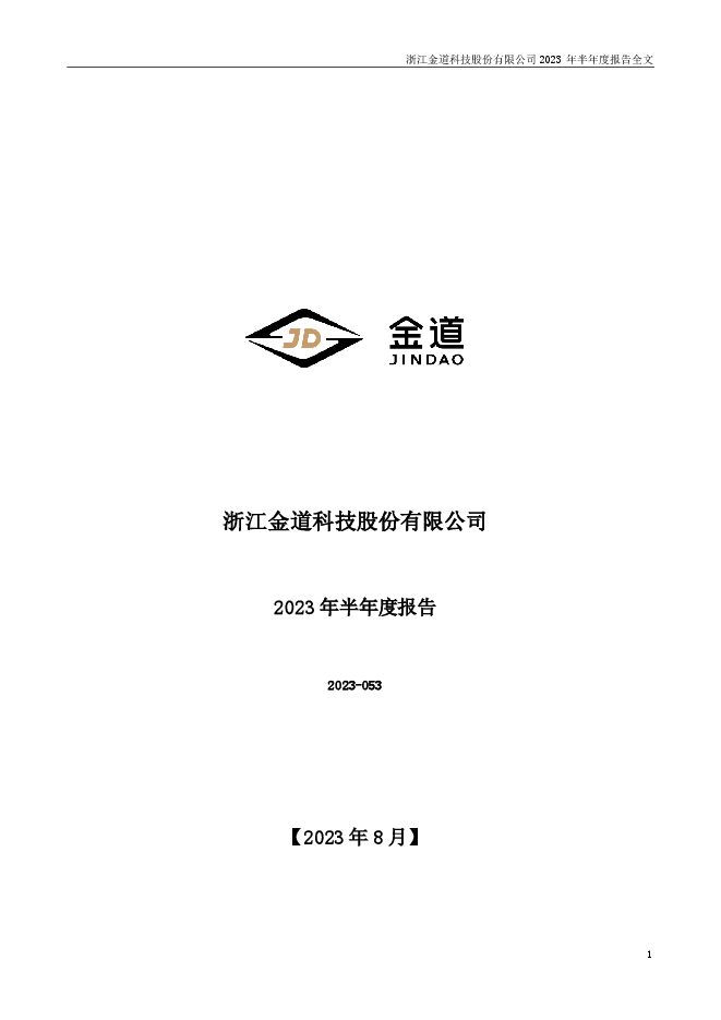 金道科技2023年半年度报告(更正后)