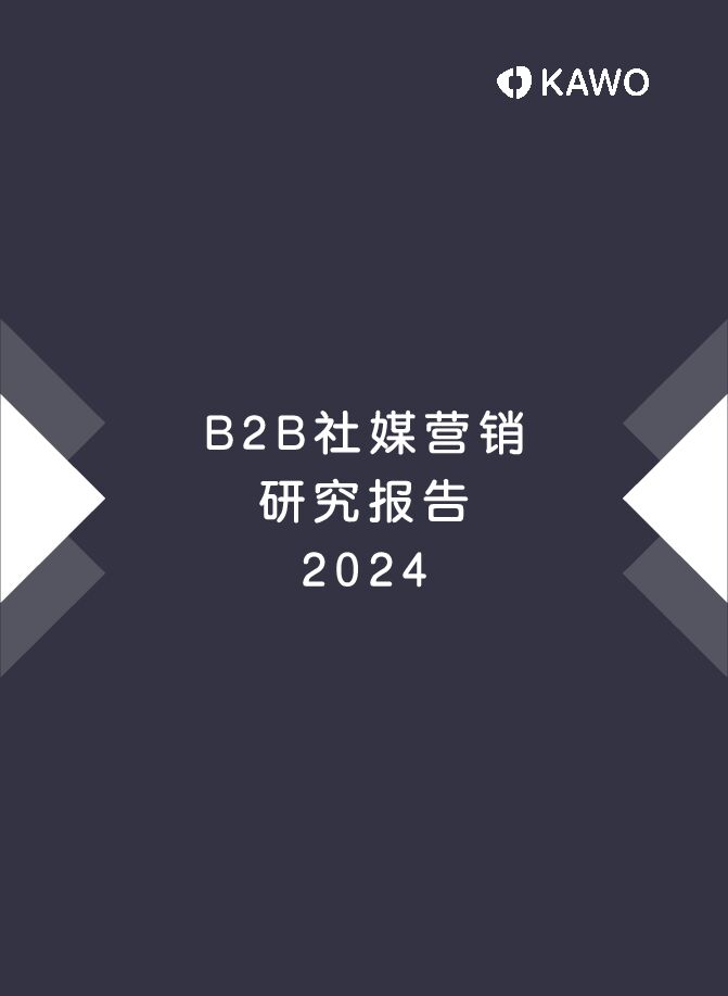 2024B2B社媒营销研究报告-科握KAWO-202401.pdf 2024B2B社媒营销研究报告-科握KAWO-202401.pdf