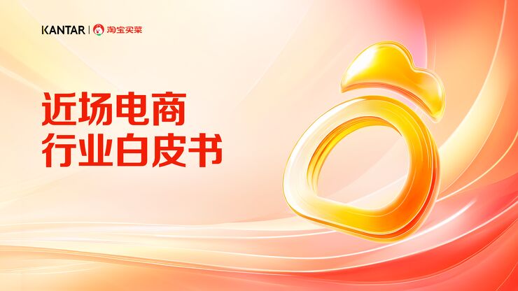 2024近场电商行业白皮书-凯度x淘宝买菜-202401.pdf