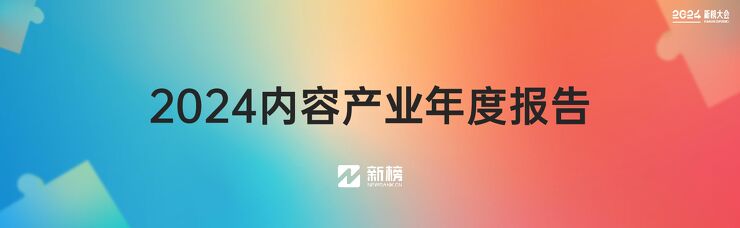 2024内容产业年度报告-新榜-202401.pdf 2024内容产业年度报告-新榜-202401.pdf