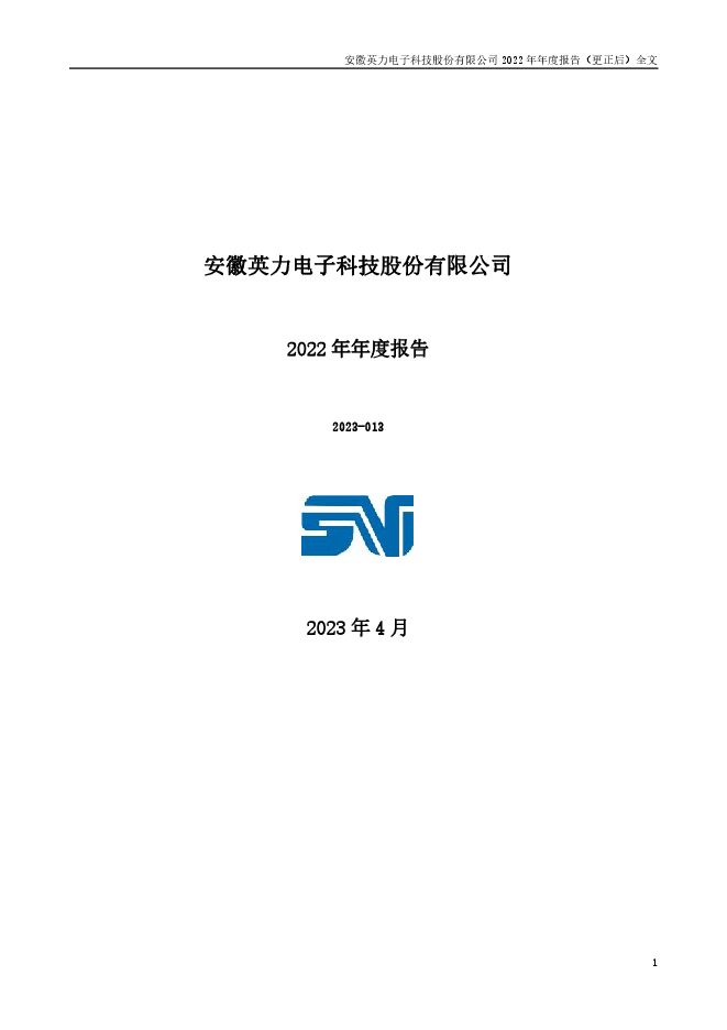 安徽英力电子科技股份有限公司2022年年度报告(更正后) 安徽英力电子科技股份有限公司2022年年度报告(更正后)
