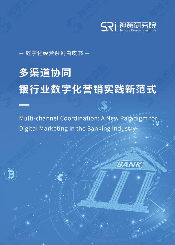 多渠道协同,银行业数字化营销实践新范式白皮书.pdf 多渠道协同,银行业数字化营销实践新范式白皮书.pdf