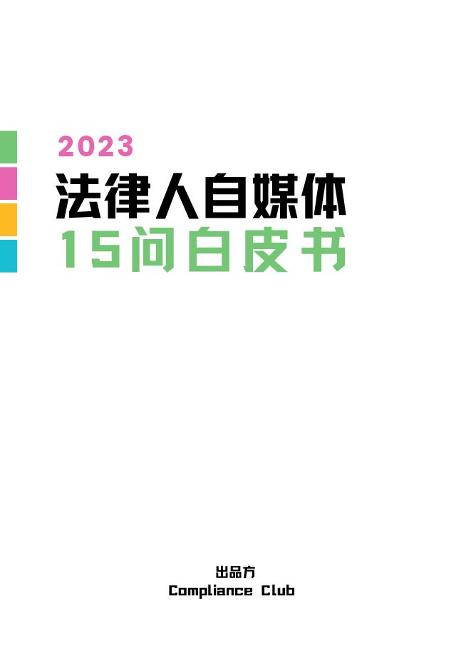 2023法律人自媒体15问白皮书.pdf 2023法律人自媒体15问白皮书.pdf