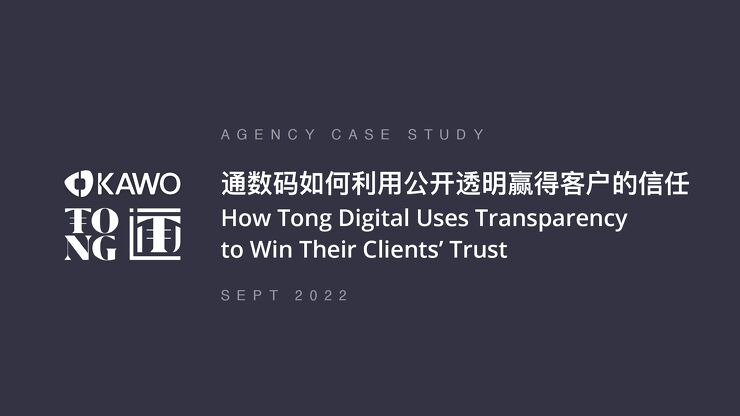 通数码如何利⽤公开透明赢得客户的信任.pdf 通数码如何利⽤公开透明赢得客户的信任.pdf