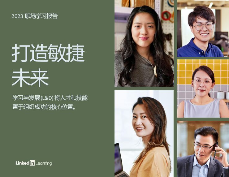 2023职场学习报告——打造敏捷未来.pdf 2023职场学习报告——打造敏捷未来.pdf