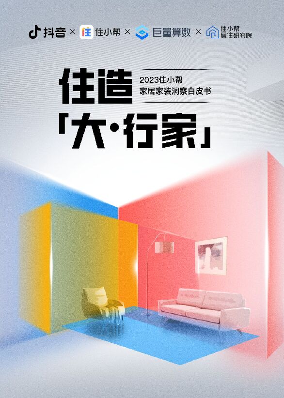 2023住小帮家居家装洞察白皮书_RemoveBackground.pdf