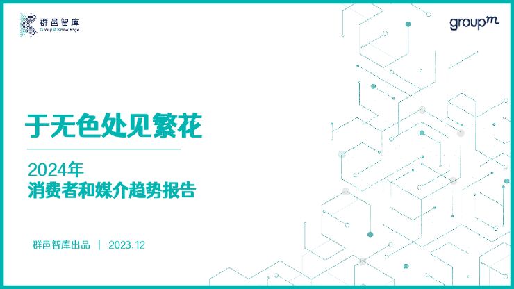 2024年消费者和媒介趋势报告.pdf 2024年消费者和媒介趋势报告.pdf