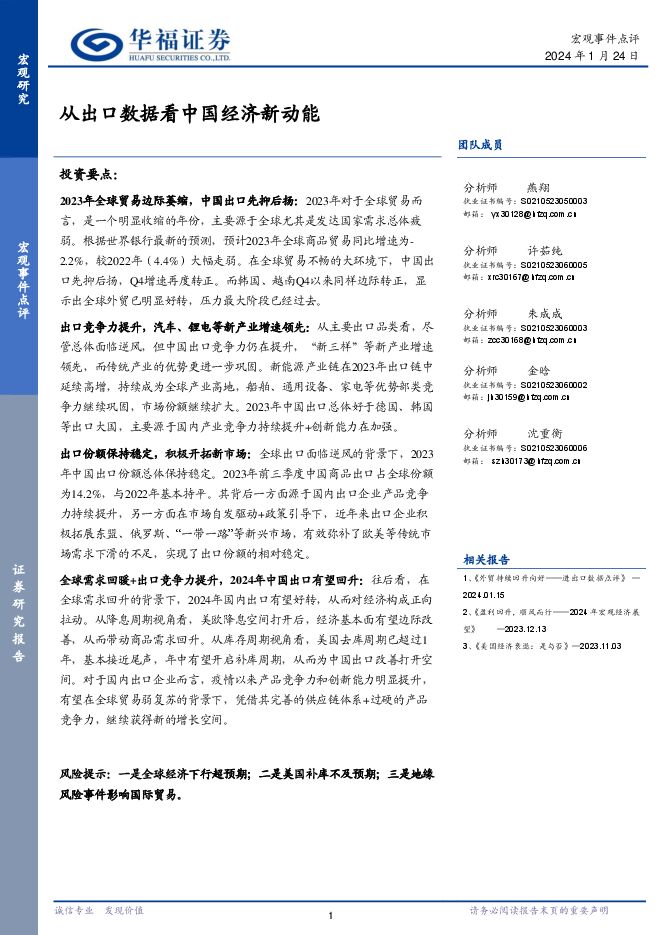 从出口数据看中国经济新动能-华福证券-20240124.pdf 从出口数据看中国经济新动能-华福证券-20240124.pdf