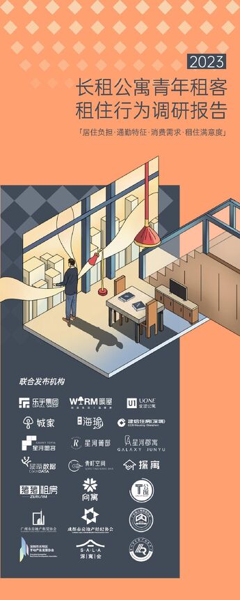 2023年长租公寓青年租客租住行为调研报告-珊瑚数据x乐乎集团-202401.pdf 2023年长租公寓青年租客租住行为调研报告-珊瑚数据x乐乎集团-202401.pdf