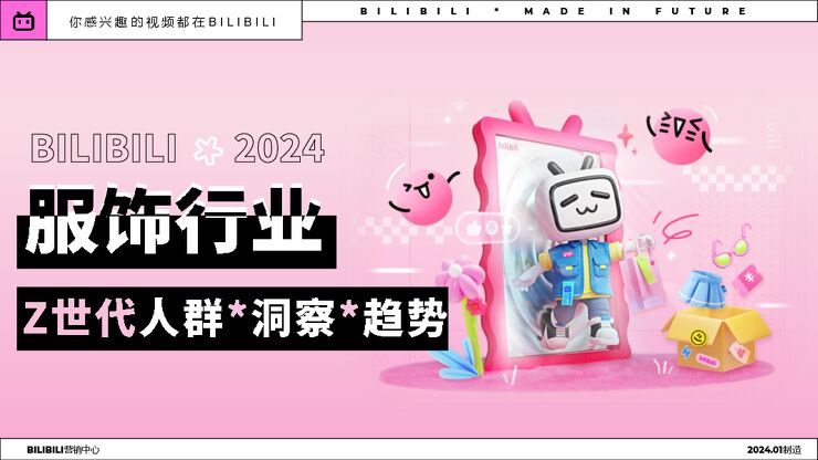 2024年BILIBILI服饰行业Z世代人群洞察趋势报告-哔哩哔哩-202401.pdf