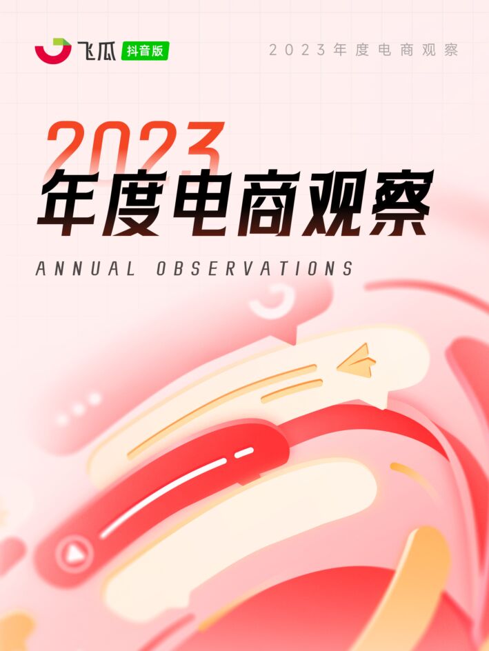 2023年度电商观察报告-飞瓜数据-202401.pdf