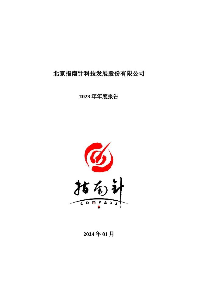 指南针2023年年度报告