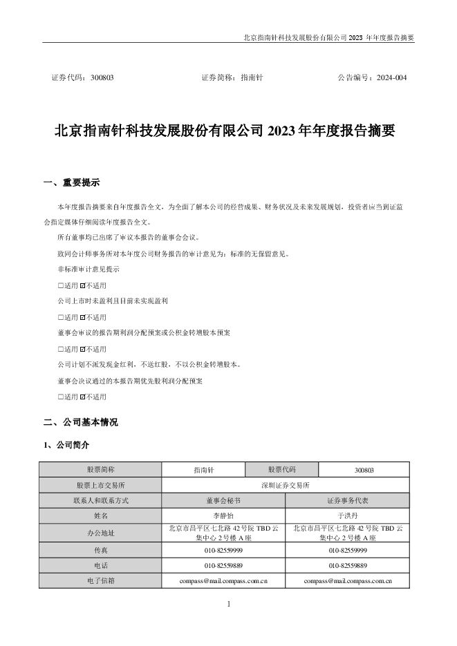指南针2023年年度报告摘要