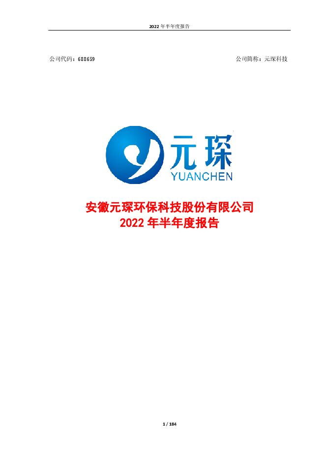 元琛科技2022年半年度报告（修订版）