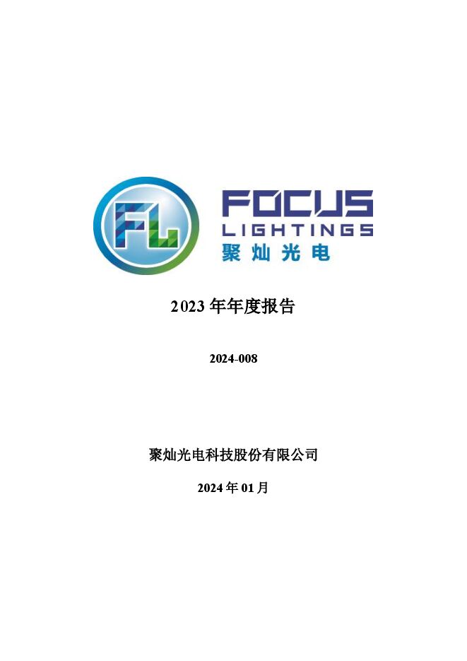 聚灿光电2023年年度报告 聚灿光电2023年年度报告
