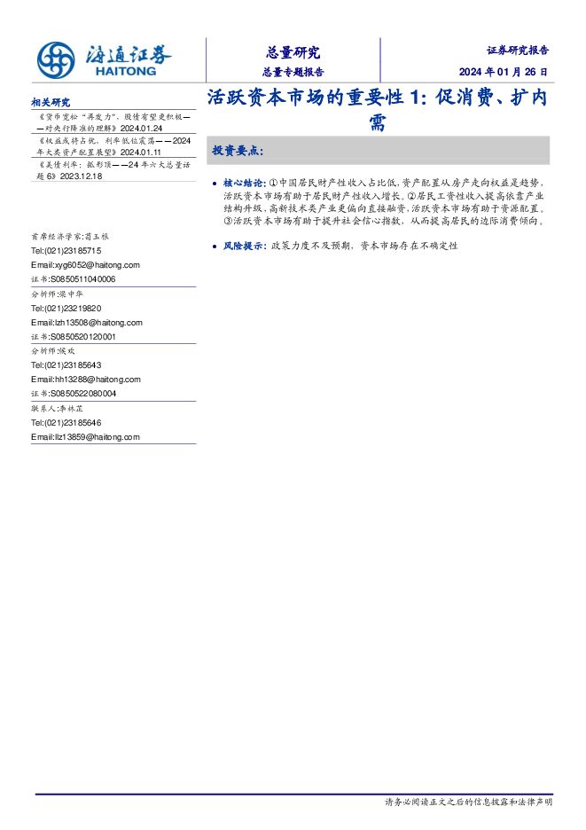 活跃资本市场的重要性1:促消费、扩内需-海通证券-20240126.pdf 活跃资本市场的重要性1:促消费、扩内需-海通证券-20240126.pdf