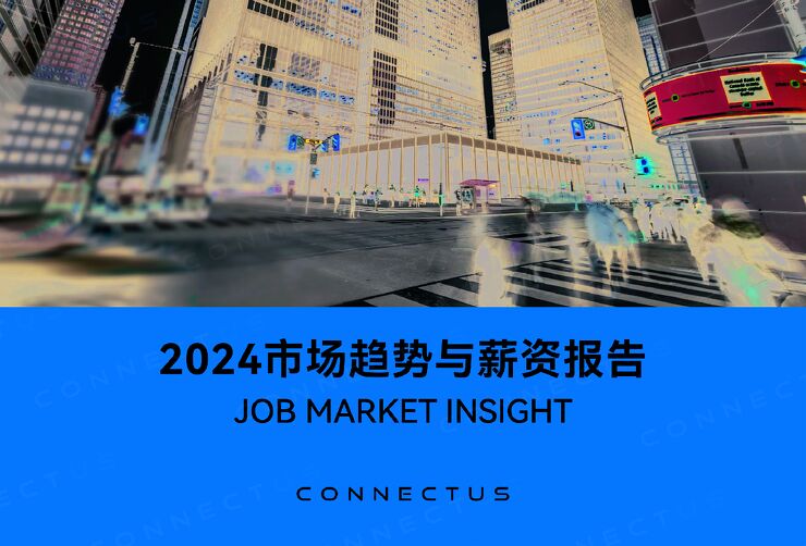 2024市场趋势与薪资报告-Connectus-202401.pdf 2024市场趋势与薪资报告-Connectus-202401.pdf