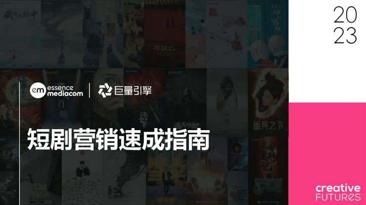 2023短剧营销速成指南报告-巨量引擎-202401.pdf
