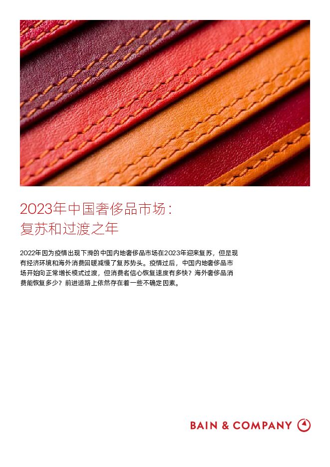 2023年中国奢侈品市场：复苏和过渡之年(中英）(1).pdf