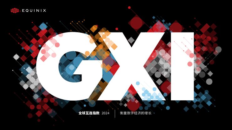 Equinix：2024年全球互连指数(GXI)报告.pdf