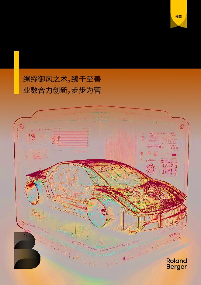罗兰贝格:2024 汽车行业数字化转型白皮书.pdf 罗兰贝格:2024 汽车行业数字化转型白皮书.pdf